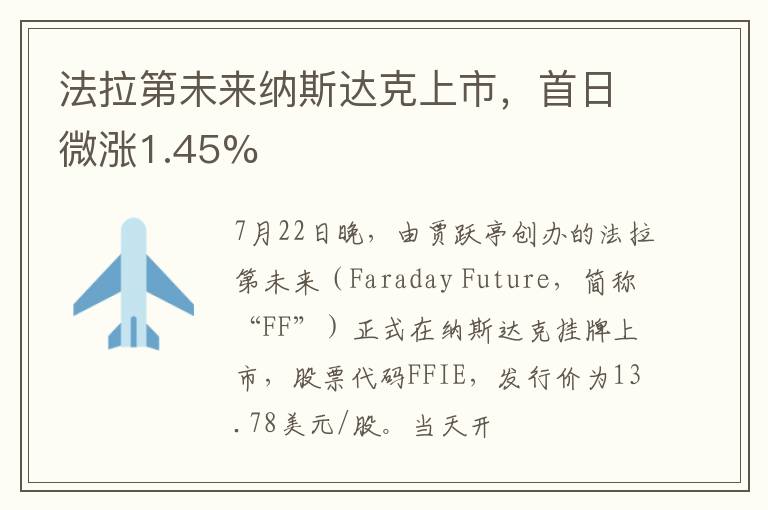 法拉第未來納斯達克上市，首日微漲1.45%