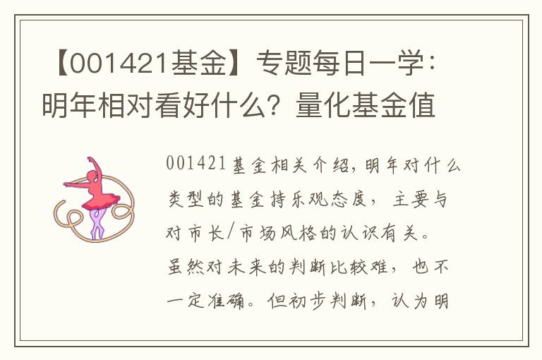 【001421基金】專題每日一學(xué)：明年相對(duì)看好什么？量化基金值得長期投資嗎