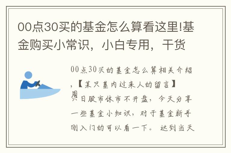 00點30買的基金怎么算看這里!基金購買小常識，小白專用，干貨十足