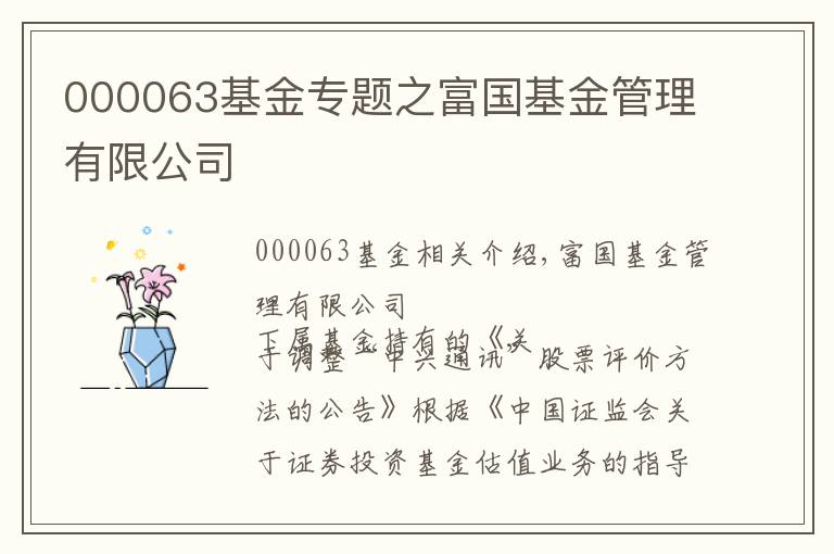 000063基金專題之富國基金管理有限公司