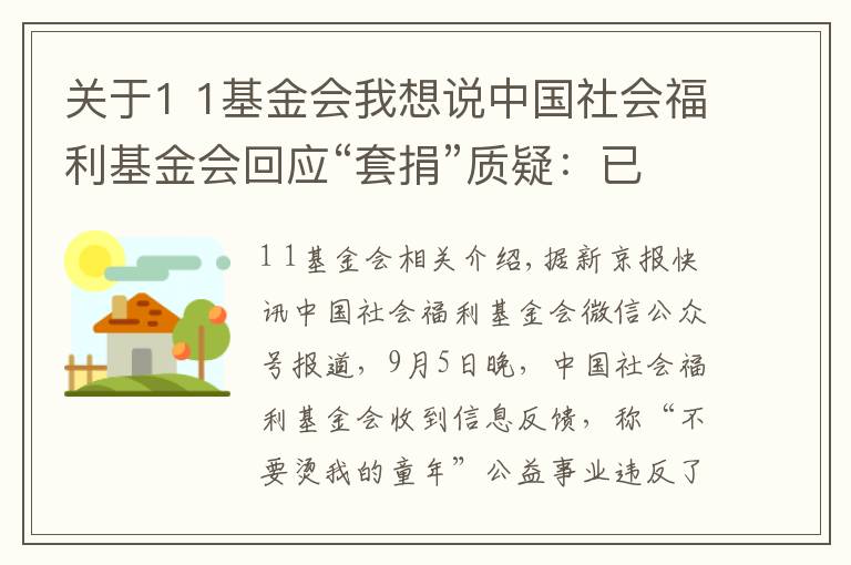 關(guān)于1 1基金會(huì)我想說(shuō)中國(guó)社會(huì)福利基金會(huì)回應(yīng)“套捐”質(zhì)疑：已開展全面調(diào)查