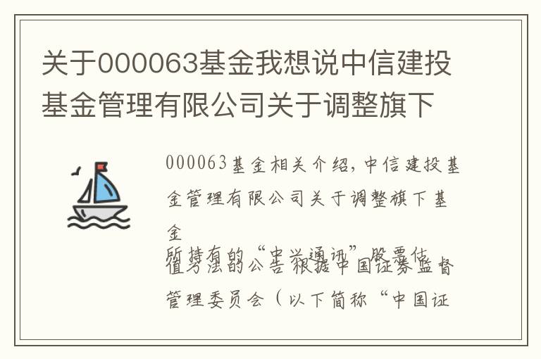 關(guān)于000063基金我想說(shuō)中信建投基金管理有限公司關(guān)于調(diào)整旗下基金所持有的“中興通訊”股票估值方法的公告