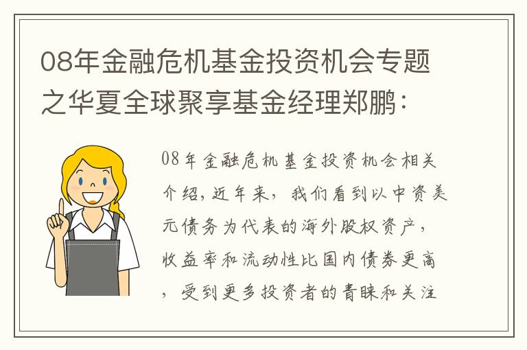 08年金融危機(jī)基金投資機(jī)會(huì)專(zhuān)題之華夏全球聚享基金經(jīng)理鄭鵬：看好短債、中資美元債投資機(jī)會(huì)