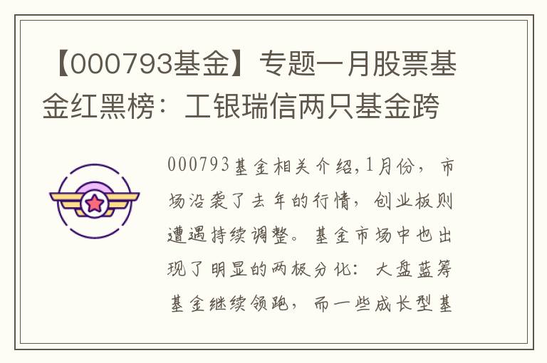 【000793基金】專題一月股票基金紅黑榜：工銀瑞信兩只基金跨年墊底