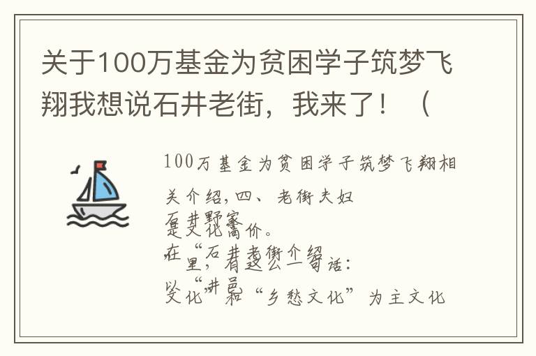 關(guān)于100萬基金為貧困學(xué)子筑夢(mèng)飛翔我想說石井老街，我來了?。ㄋ模辖珠郝?lián)