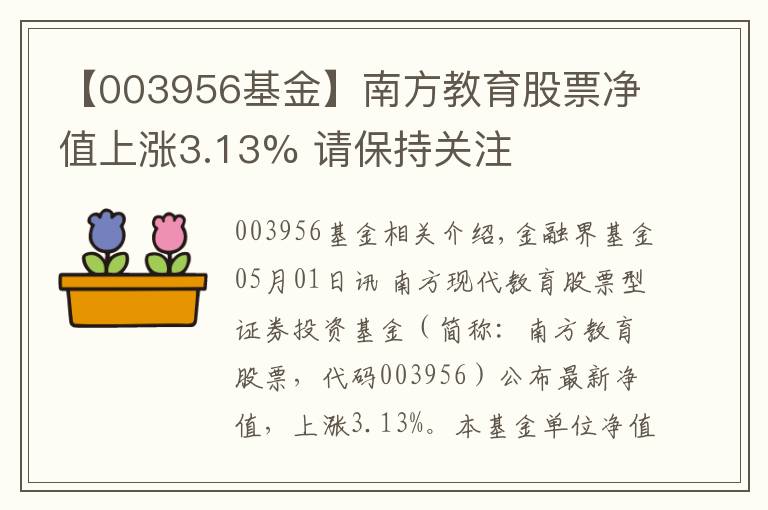 【003956基金】南方教育股票凈值上漲3.13% 請保持關(guān)注