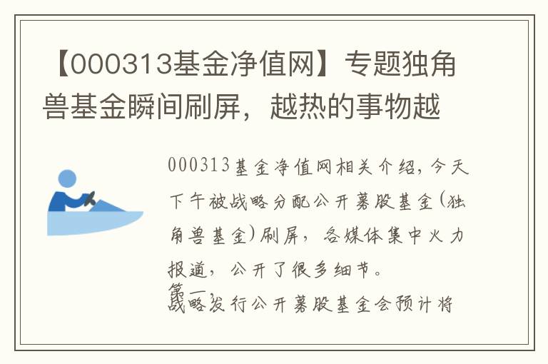 【000313基金凈值網(wǎng)】專題獨(dú)角獸基金瞬間刷屏，越熱的事物越要冷眼看