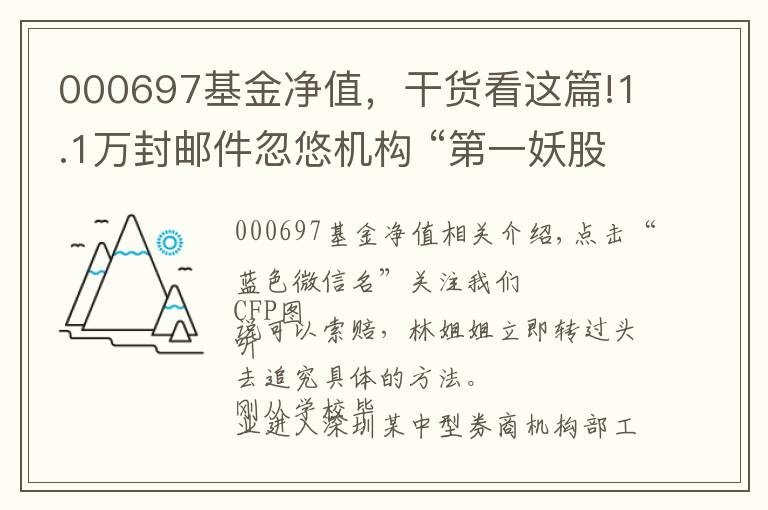 000697基金凈值，干貨看這篇!1.1萬封郵件忽悠機構 “第一妖股”安碩信息自吞苦果