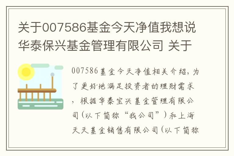 關于007586基金今天凈值我想說華泰保興基金管理有限公司 關于華泰保興多策略三個月定期開放股票型發(fā)起式證券投資基金增加上海天天基金銷售有限公司為銷售機構及開通認/申購、贖回、轉(zhuǎn)換業(yè)務的公告