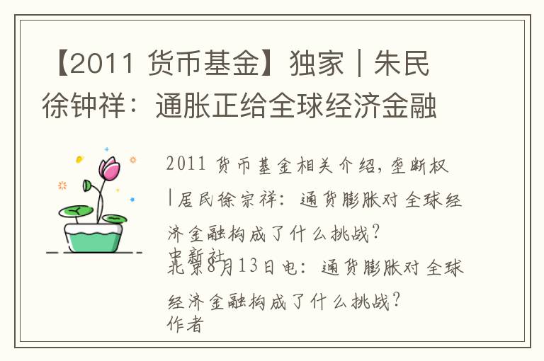 【2011 貨幣基金】獨家｜朱民 徐鐘祥：通脹正給全球經(jīng)濟金融帶來何種挑戰(zhàn)？