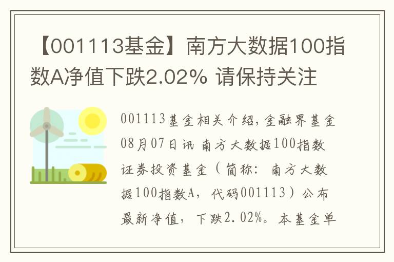 【001113基金】南方大數(shù)據(jù)100指數(shù)A凈值下跌2.02% 請(qǐng)保持關(guān)注