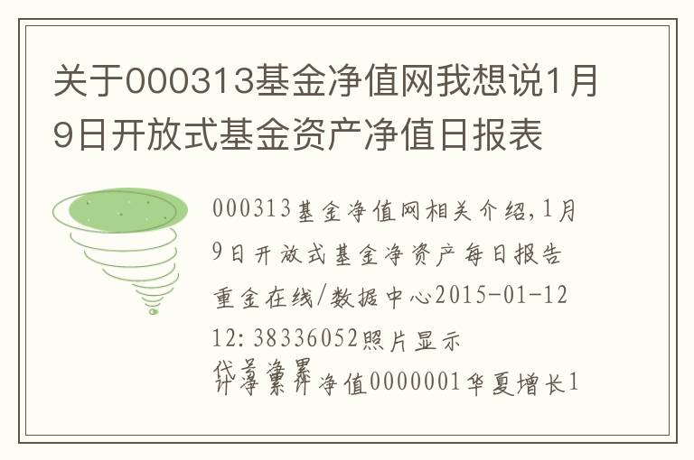 關(guān)于000313基金凈值網(wǎng)我想說1月9日開放式基金資產(chǎn)凈值日報表