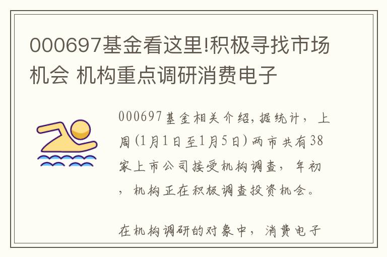 000697基金看這里!積極尋找市場機會 機構(gòu)重點調(diào)研消費電子