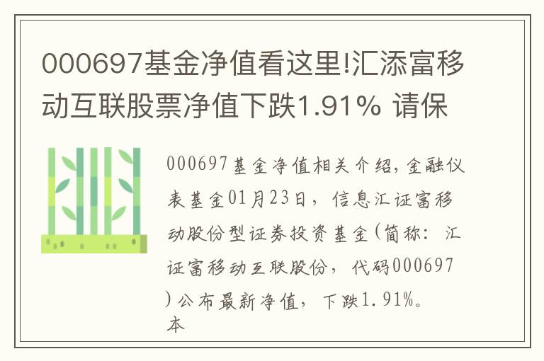 000697基金凈值看這里!匯添富移動(dòng)互聯(lián)股票凈值下跌1.91% 請(qǐng)保持關(guān)注