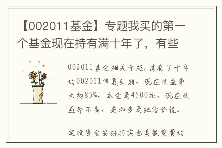 【002011基金】專題我買的第一個(gè)基金現(xiàn)在持有滿十年了，有些經(jīng)驗(yàn)或者對你有用