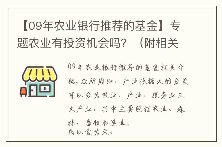 【09年農(nóng)業(yè)銀行推薦的基金】專(zhuān)題農(nóng)業(yè)有投資機(jī)會(huì)嗎？（附相關(guān)指數(shù)基金）