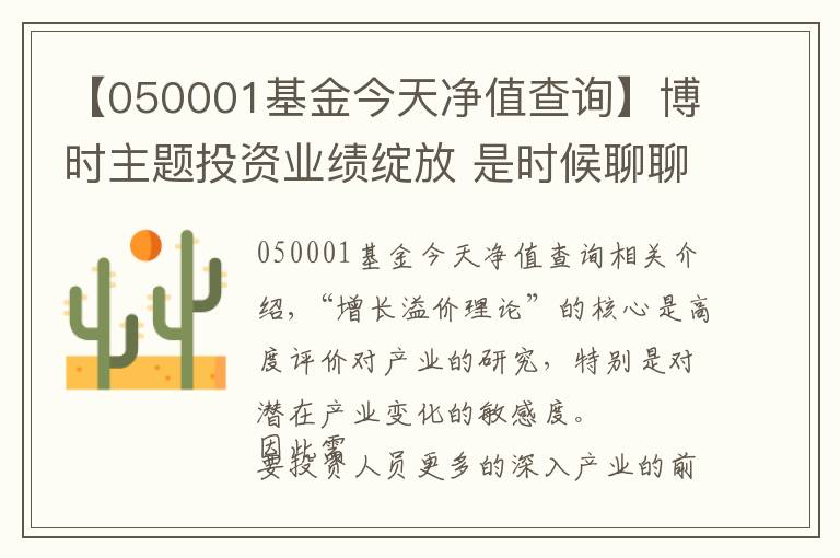 【050001基金今天凈值查詢】博時(shí)主題投資業(yè)績(jī)綻放 是時(shí)候聊聊“成長(zhǎng)溢價(jià)理論”了