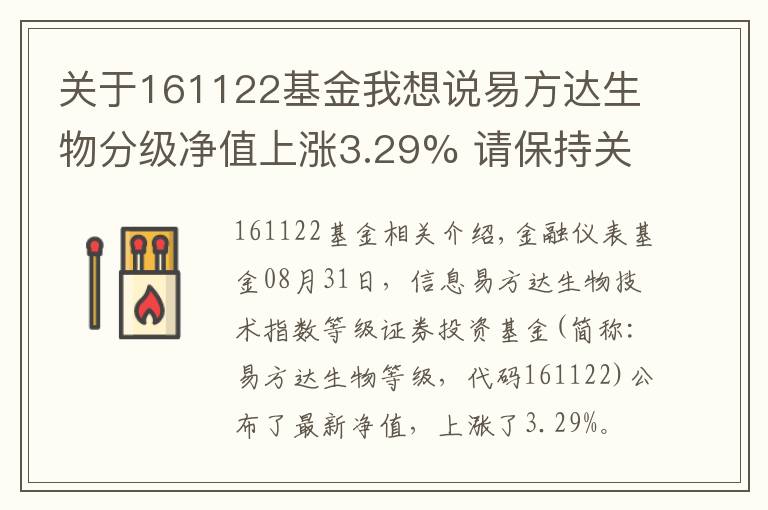 關(guān)于161122基金我想說易方達(dá)生物分級凈值上漲3.29% 請保持關(guān)注