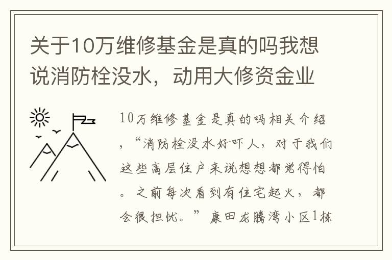 關(guān)于10萬維修基金是真的嗎我想說消防栓沒水，動(dòng)用大修資金業(yè)主不簽字？南岸這個(gè)小區(qū)是這樣解決的