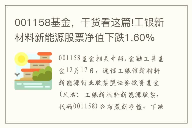 001158基金，干貨看這篇!工銀新材料新能源股票凈值下跌1.60% 請保持關注