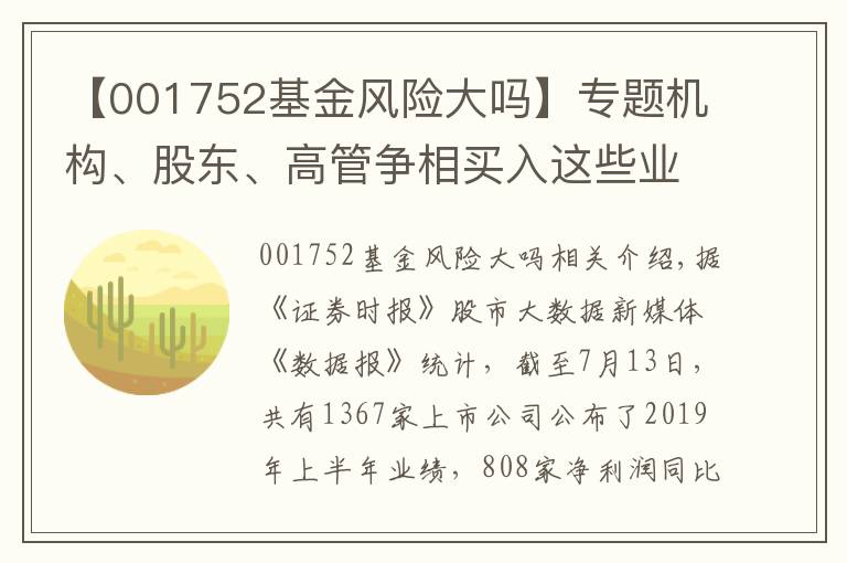 【001752基金風險大嗎】專題機構(gòu)、股東、高管爭相買入這些業(yè)績暴增股