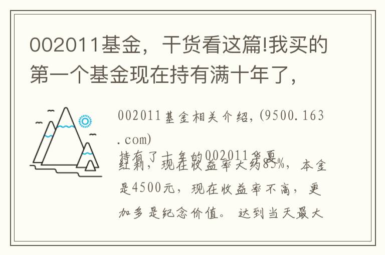 002011基金，干貨看這篇!我買(mǎi)的第一個(gè)基金現(xiàn)在持有滿(mǎn)十年了，有些經(jīng)驗(yàn)或者對(duì)你有用