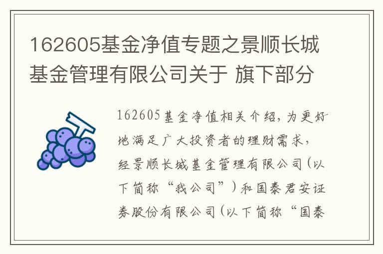 162605基金凈值專題之景順長城基金管理有限公司關于 旗下部分基金參加國泰君安基金申購及定期定額 投資申購費率優(yōu)惠活動的公告