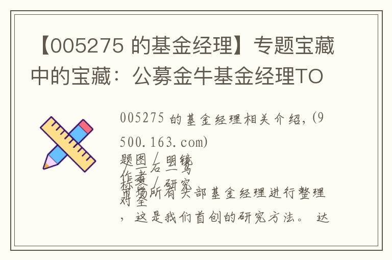 【005275 的基金經(jīng)理】專題寶藏中的寶藏：公募金?；鸾?jīng)理TOP100人名單（權(quán)益類）