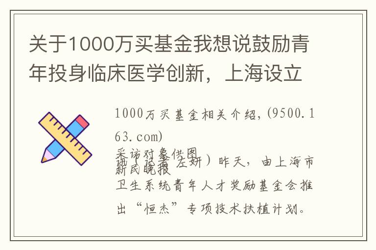 關(guān)于1000萬買基金我想說鼓勵(lì)青年投身臨床醫(yī)學(xué)創(chuàng)新，上海設(shè)立1000萬元獎(jiǎng)勵(lì)基金