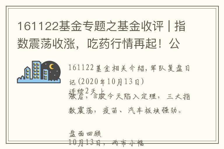 161122基金專題之基金收評 | 指數(shù)震蕩收漲，吃藥行情再起！公募掘金結(jié)構(gòu)性機(jī)會