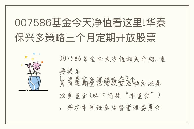 007586基金今天凈值看這里!華泰保興多策略三個(gè)月定期開放股票型發(fā)起式證券投資基金基金份額發(fā)售公告「本基金不向個(gè)人投資者銷售」