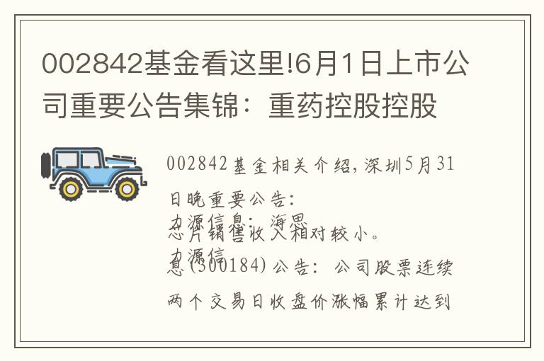 002842基金看這里!6月1日上市公司重要公告集錦：重藥控股控股股東變更為健康產(chǎn)業(yè)公司