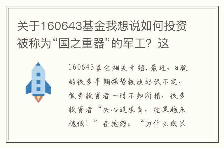 關(guān)于160643基金我想說如何投資被稱為“國(guó)之重器”的軍工？這幾只基金值得pick