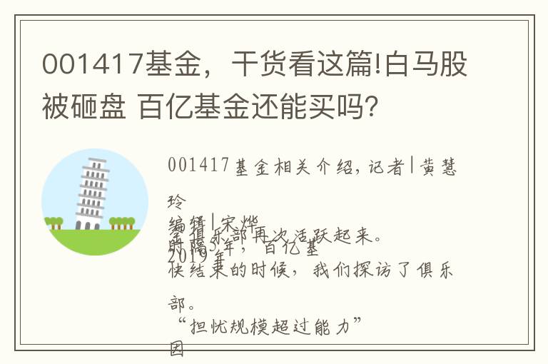 001417基金，干貨看這篇!白馬股被砸盤 百億基金還能買嗎？