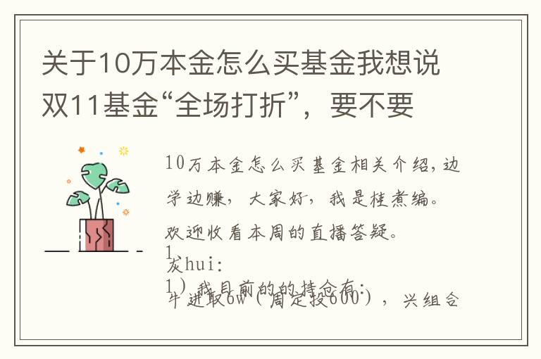 關(guān)于10萬本金怎么買基金我想說雙11基金“全場(chǎng)打折”，要不要趁便宜多囤點(diǎn)？