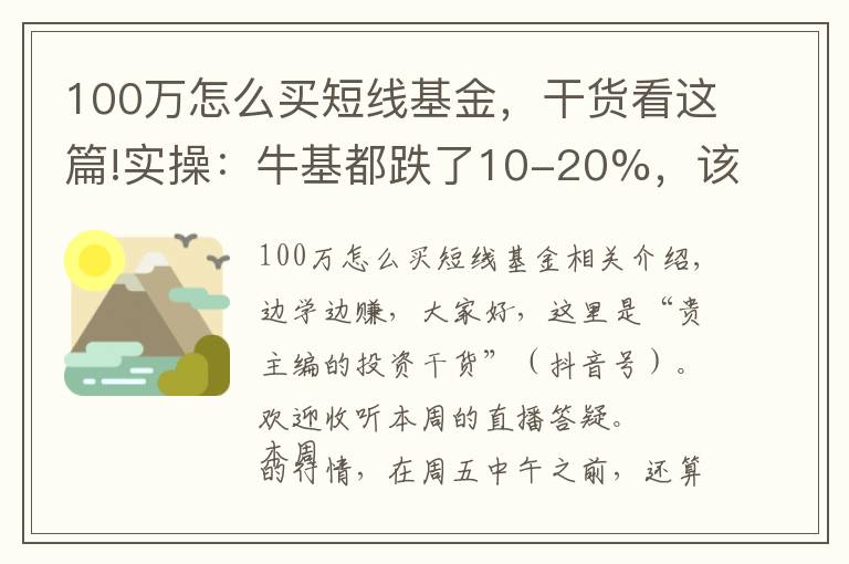 100萬(wàn)怎么買(mǎi)短線基金，干貨看這篇!實(shí)操：?；嫉?0-20%，該怎么補(bǔ)倉(cāng)、換倉(cāng)？