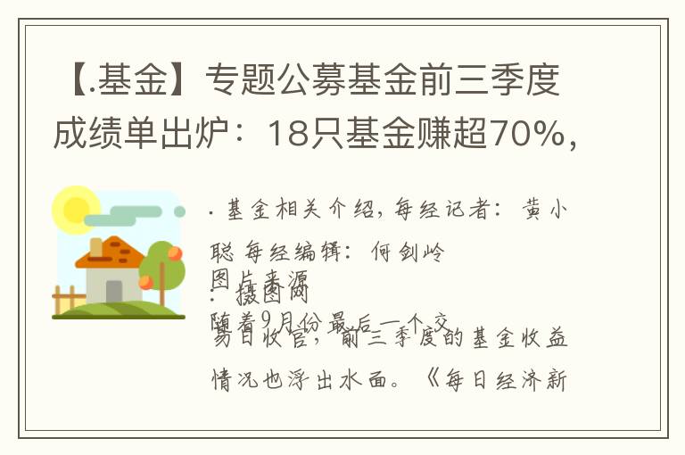 【.基金】專題公募基金前三季度成績單出爐：18只基金賺超70%，最高收益達91.24%