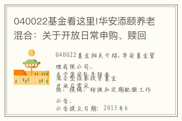 040022基金看這里!華安添頤養(yǎng)老混合：關于開放日常申購、贖回、轉(zhuǎn)換和定期定額業(yè)務公告