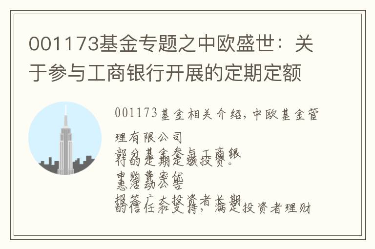 001173基金專題之中歐盛世：關(guān)于參與工商銀行開展的定期定額投資申購費率優(yōu)惠活動的公告