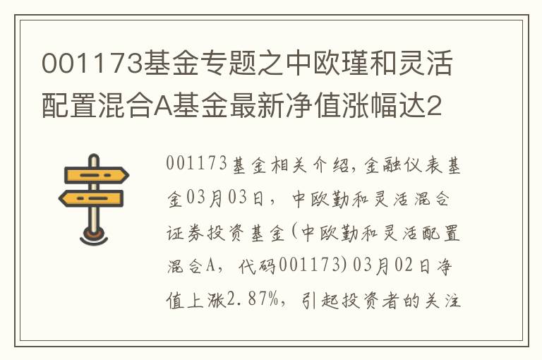 001173基金專題之中歐瑾和靈活配置混合A基金最新凈值漲幅達2.87%