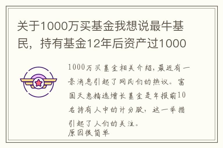 關(guān)于1000萬買基金我想說最?；?，持有基金12年后資產(chǎn)過1000萬，他是如何做到的？