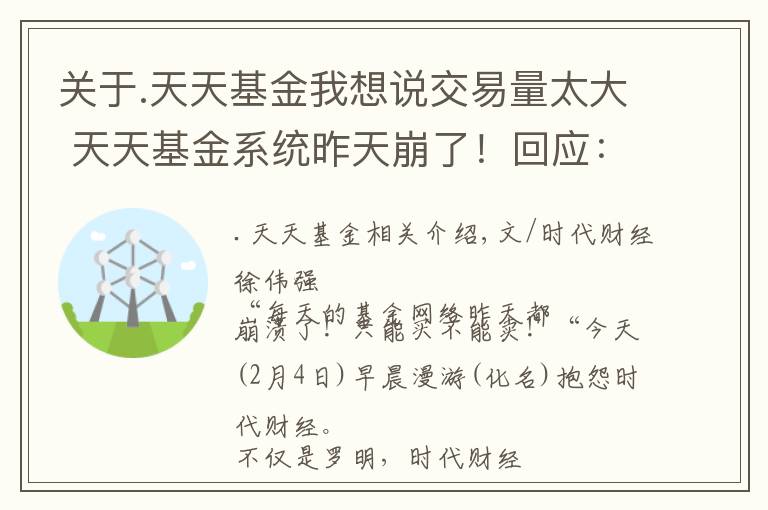 關(guān)于.天天基金我想說交易量太大 天天基金系統(tǒng)昨天崩了！回應(yīng)：已恢復(fù)正常