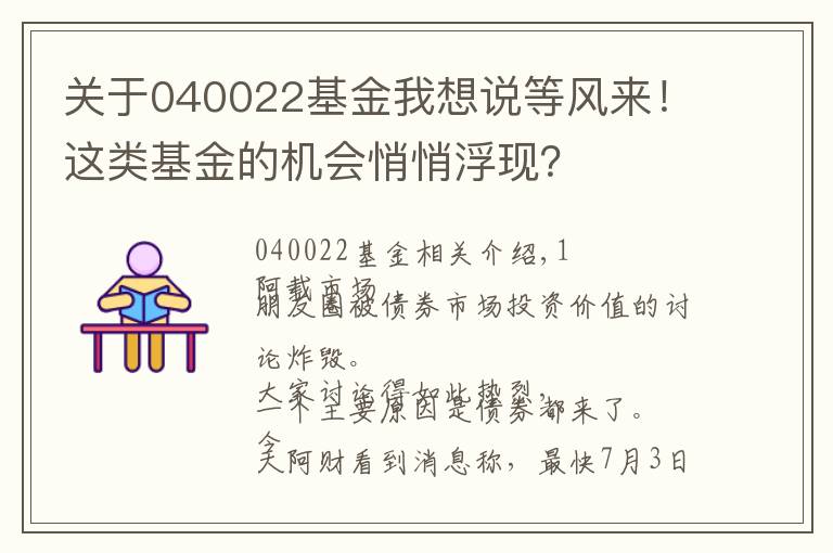 關(guān)于040022基金我想說等風(fēng)來！這類基金的機(jī)會(huì)悄悄浮現(xiàn)？