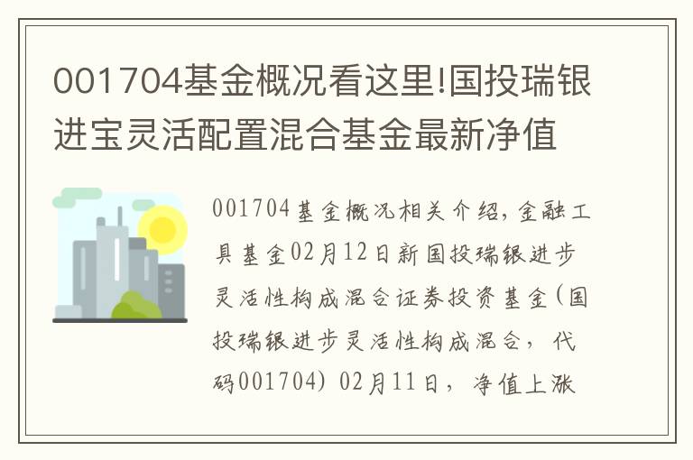 001704基金概況看這里!國投瑞銀進寶靈活配置混合基金最新凈值漲幅達2.86%