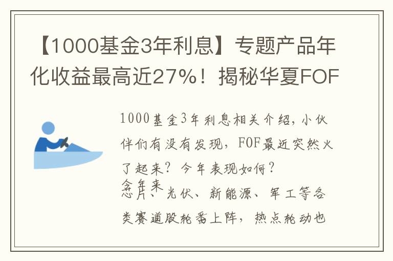 【1000基金3年利息】專題產(chǎn)品年化收益最高近27%！揭秘華夏FOF嚴(yán)選團(tuán)的選基密碼