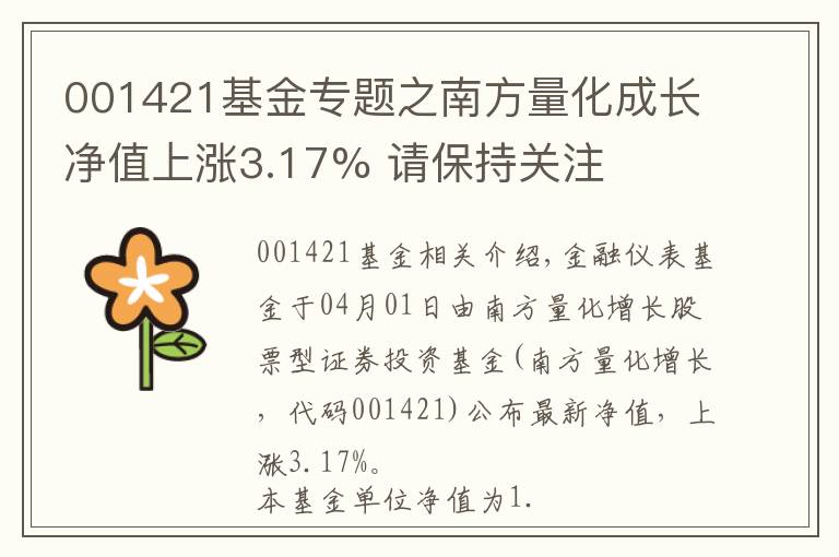 001421基金專題之南方量化成長凈值上漲3.17% 請(qǐng)保持關(guān)注