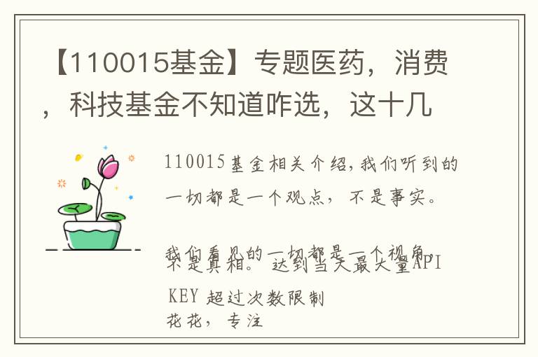 【110015基金】專題醫(yī)藥，消費，科技基金不知道咋選，這十幾只行業(yè)基金分析參考下