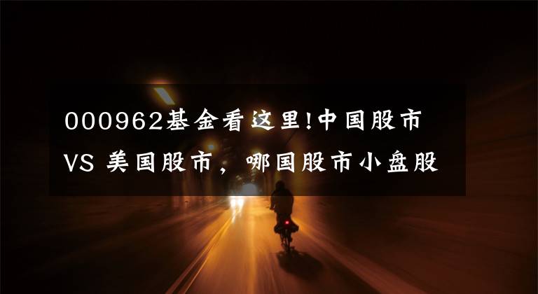 000962基金看這里!中國股市 VS 美國股市，哪國股市小盤股對市場影響更大？