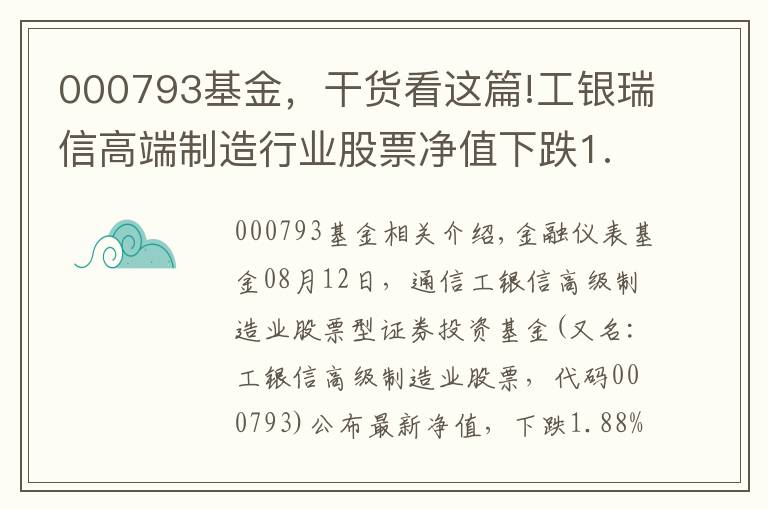 000793基金，干貨看這篇!工銀瑞信高端制造行業(yè)股票凈值下跌1.88% 請保持關(guān)注