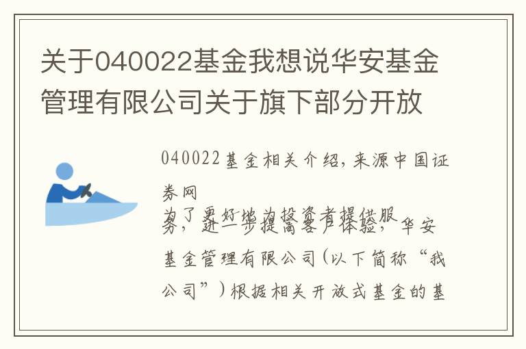 關(guān)于040022基金我想說華安基金管理有限公司關(guān)于旗下部分開放式基金調(diào)整單筆最低贖回份額、單筆最低轉(zhuǎn)換轉(zhuǎn)出份額和最低保留余額限制的公告